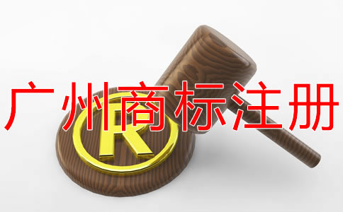 廣州商標(biāo)注冊流程都有哪些？