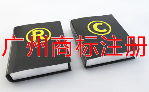 廣州商標(biāo)注冊流程