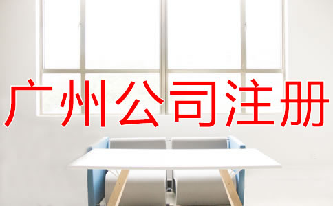 廣州代辦公司注冊