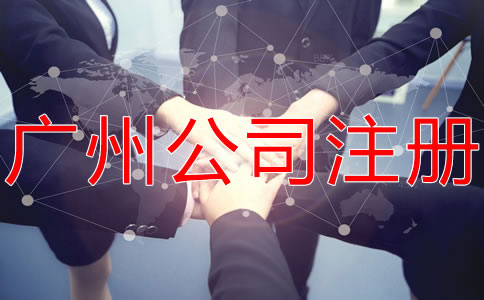 廣州代辦公司注冊哪家好？