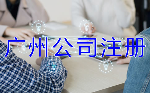 選擇代辦廣州營業(yè)執(zhí)照公司的優(yōu)勢有哪些？