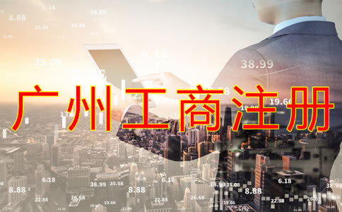 選擇廣州工商代理有什么好處？