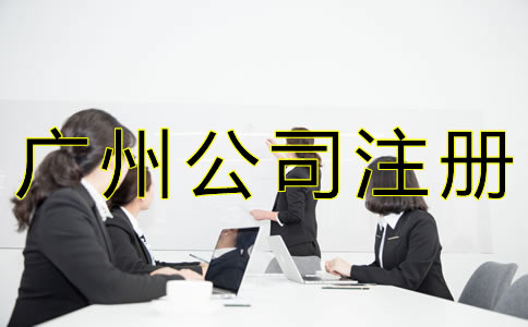 廣州人力資源公司注冊(cè)條件是什么？