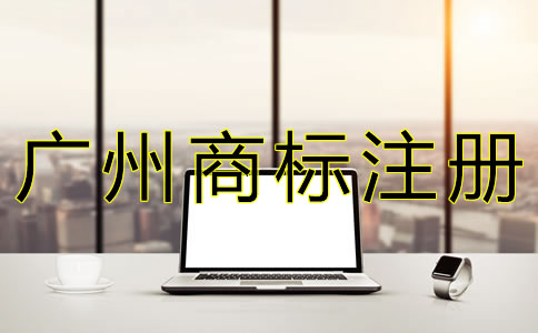 在廣州注冊(cè)商標(biāo)的流程是什么？