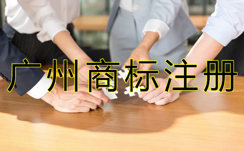 廣州商標(biāo)注冊(cè)流程是什么？