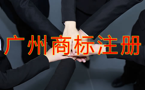 為什么選擇廣州商標(biāo)注冊(cè)代理？