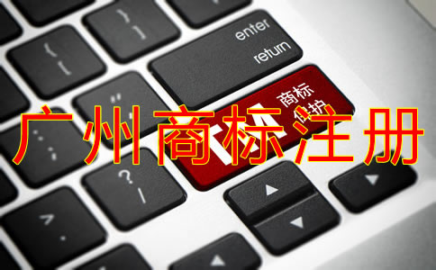 如何選擇廣州商標(biāo)注冊(cè)代理？