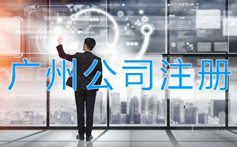 注冊廣州股份有限公司的要求有哪些？