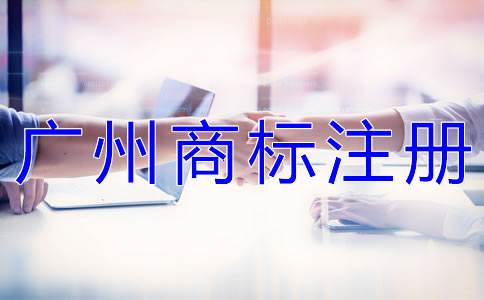 選擇廣州商標(biāo)注冊(cè)代辦公司的優(yōu)勢(shì)有什么？