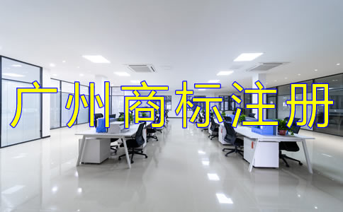 代辦廣州商標(biāo)注冊公司哪家好？