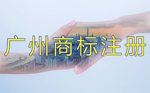代辦廣州商標(biāo)注冊公司