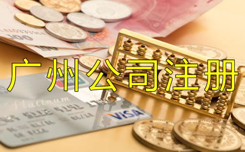 廣州公司注冊代理費用多少錢？