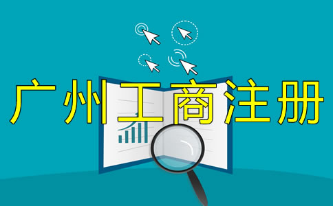 辦理廣州工商注冊的流程有哪些？