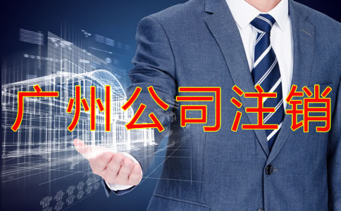 注銷廣州公司需要哪些辦理手續(xù)？