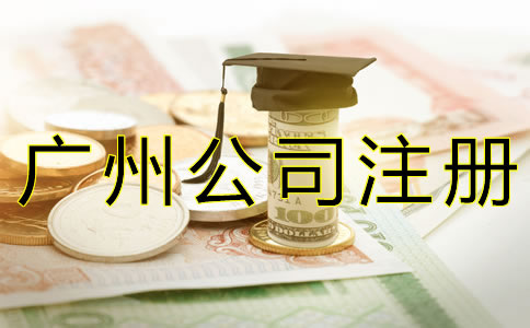 廣州公司注冊(cè)代辦費(fèi)用有哪些？