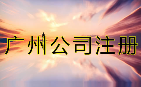 新注冊廣州公司的流程有哪些？
