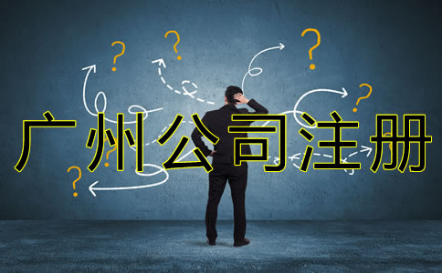 新注冊廣州公司的流程