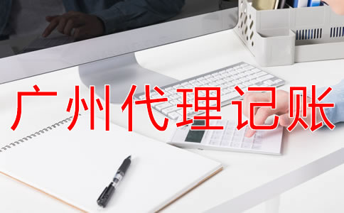 廣州代理記賬公司靠譜嗎？
