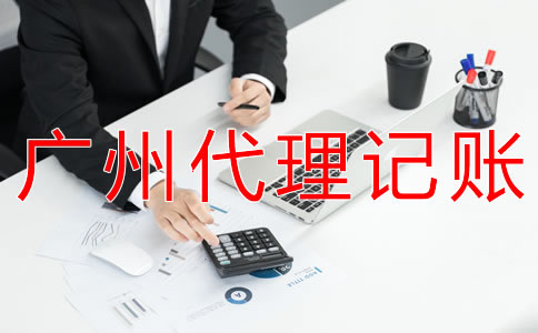 在廣州企業(yè)記賬報(bào)稅都要注意什么？