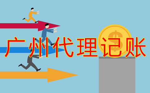 廣州記賬公司收費(fèi)標(biāo)準(zhǔn)是什么？