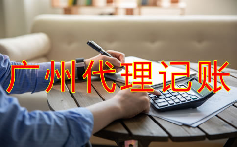 廣州代理記賬業(yè)務范圍有哪些？