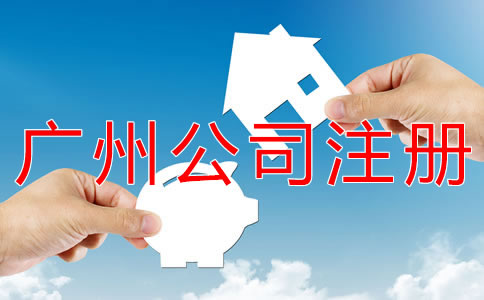廣州小規(guī)模公司注冊(cè)流程有什么？