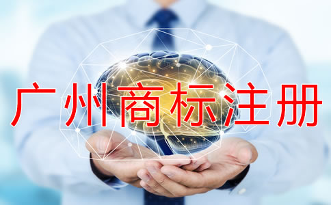 申請廣州商標(biāo)注冊的條件有哪些？