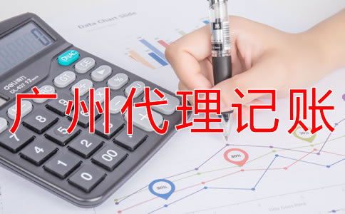 廣州代理記賬公司哪家比較專業(yè)？