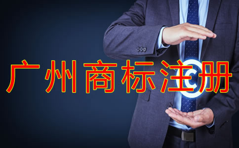 如何辦理廣州商標(biāo)注冊(cè)申請(qǐng)？