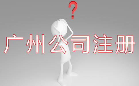 如何選擇廣州代辦公司注冊(cè)機(jī)構(gòu)？
