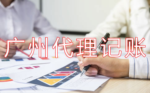廣州代理記賬多少錢一年？