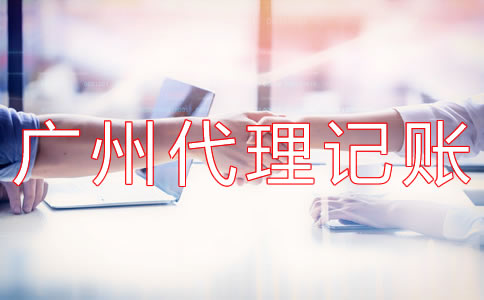 廣州代理記賬多少錢？