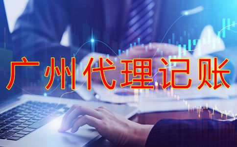 廣州代理記賬多少錢一個月？