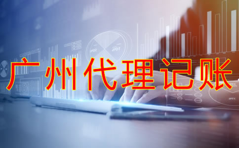 廣州代理記賬多少錢？