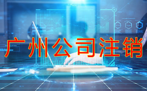 廣州公司注銷流程有哪些？