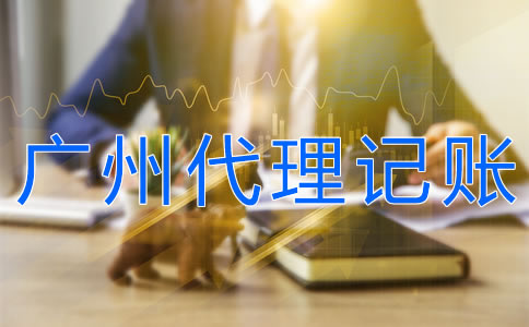 廣州正規(guī)代理記賬公司如何選擇？