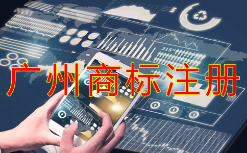 廣州商標注冊代理哪家好？