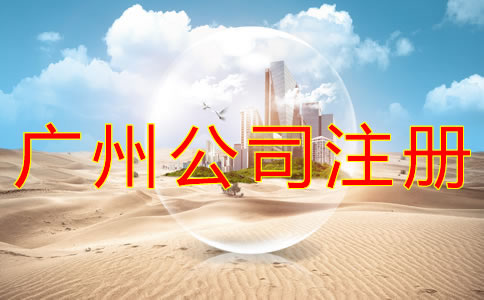 廣州工商注冊公司流程有哪些？