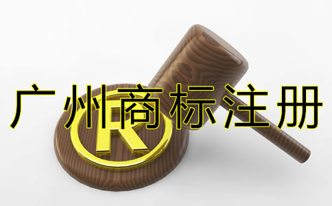 廣州商標申請費用一般是多少？