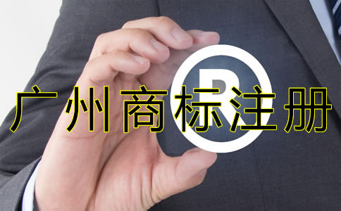 廣州商標申請注冊流程