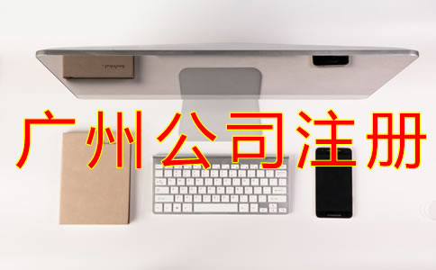 網(wǎng)上注冊廣州公司的流程有哪些？