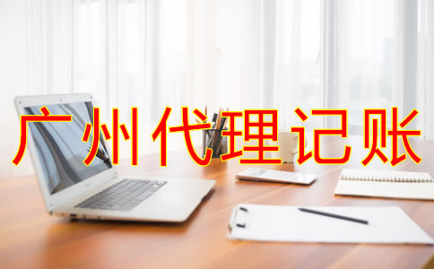 廣州代理記賬收費(fèi)情況是什么？
