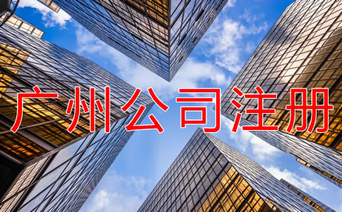廣州新注冊公司的流程有哪些？