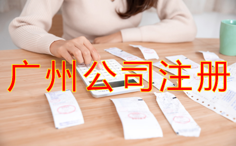廣州外貿(mào)公司注冊流程有哪些？